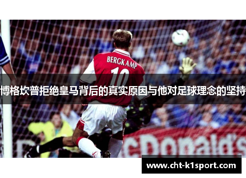 博格坎普拒绝皇马背后的真实原因与他对足球理念的坚持 博格坎普拒绝皇马背后的真实原因与他对足球理念的坚持