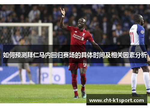 如何预测拜仁马内回归赛场的具体时间及相关因素分析