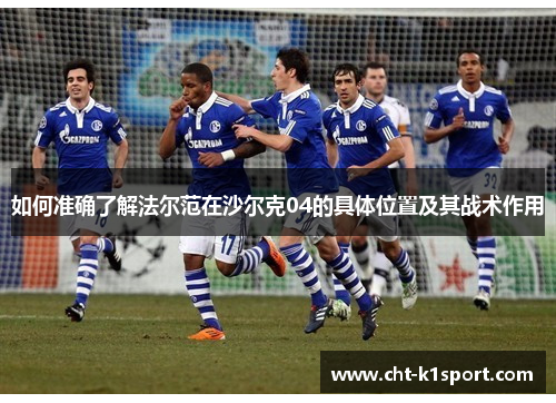 如何准确了解法尔范在沙尔克04的具体位置及其战术作用