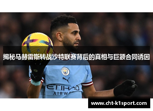 揭秘马赫雷斯转战沙特联赛背后的真相与巨额合同诱因