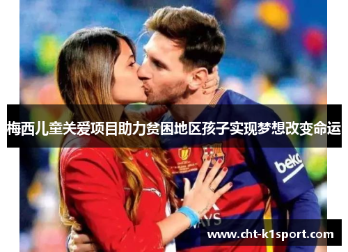 梅西儿童关爱项目助力贫困地区孩子实现梦想改变命运