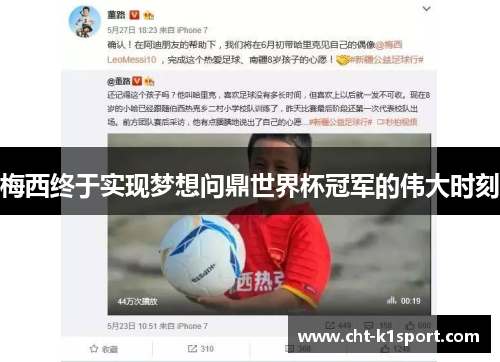 梅西终于实现梦想问鼎世界杯冠军的伟大时刻 梅西终于实现梦想问鼎世界杯冠军的伟大时刻