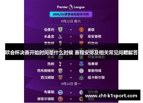 欧会杯决赛开始时间是什么时候 赛程安排及相关常见问题解答