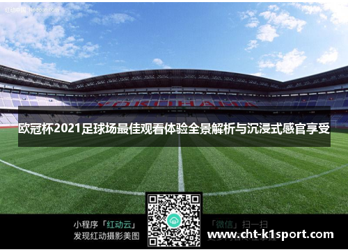 欧冠杯2021足球场最佳观看体验全景解析与沉浸式感官享受