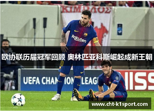 欧协联历届冠军回顾 奥林匹亚科斯崛起成新王朝