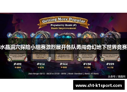 水晶洞穴探险小组赛激烈展开各队勇闯奇幻地下世界竞赛