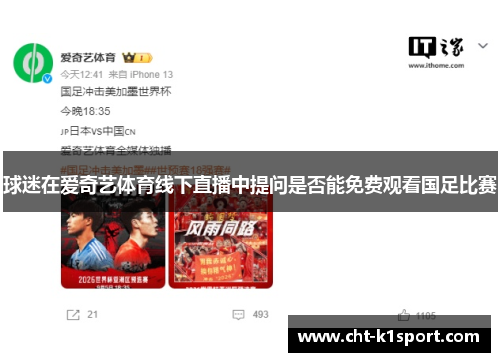 球迷在爱奇艺体育线下直播中提问是否能免费观看国足比赛
