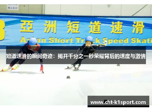 短道速滑的瞬间奇迹：揭开千分之一秒荣耀背后的速度与激情