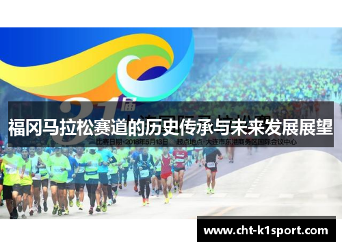 福冈马拉松赛道的历史传承与未来发展展望