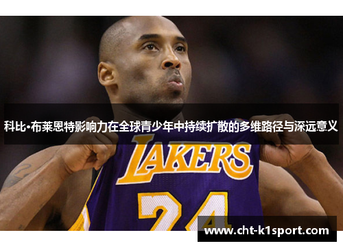 科比·布莱恩特影响力在全球青少年中持续扩散的多维路径与深远意义
