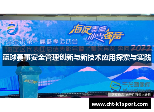 篮球赛事安全管理创新与新技术应用探索与实践
