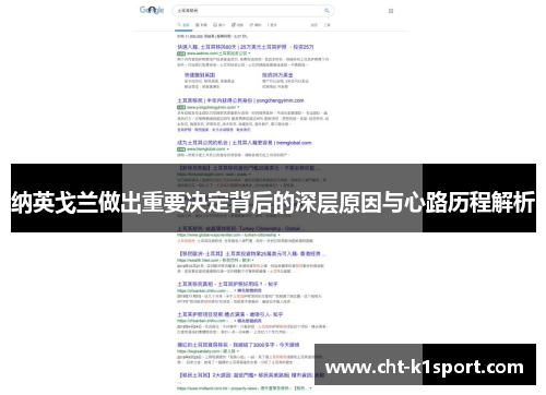 纳英戈兰做出重要决定背后的深层原因与心路历程解析