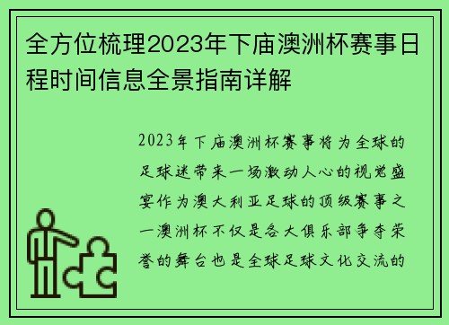 全方位梳理2023年下庙澳洲杯赛事日程时间信息全景指南详解