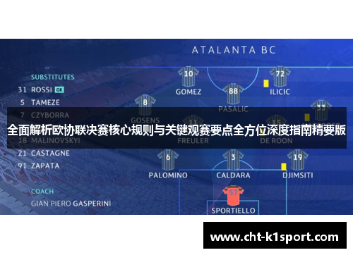 全面解析欧协联决赛核心规则与关键观赛要点全方位深度指南精要版