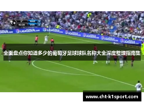 全面盘点你知道多少的葡萄牙足球球队名称大全深度整理指南集