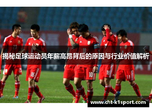 揭秘足球运动员年薪高昂背后的原因与行业价值解析