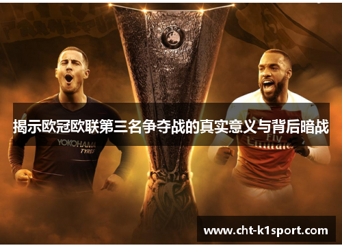 揭示欧冠欧联第三名争夺战的真实意义与背后暗战