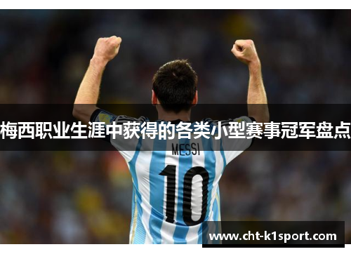 梅西职业生涯中获得的各类小型赛事冠军盘点