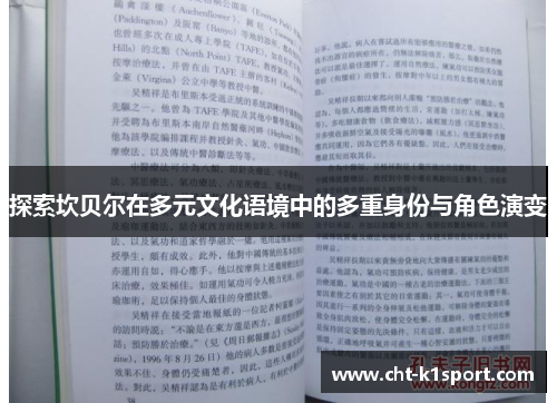 探索坎贝尔在多元文化语境中的多重身份与角色演变