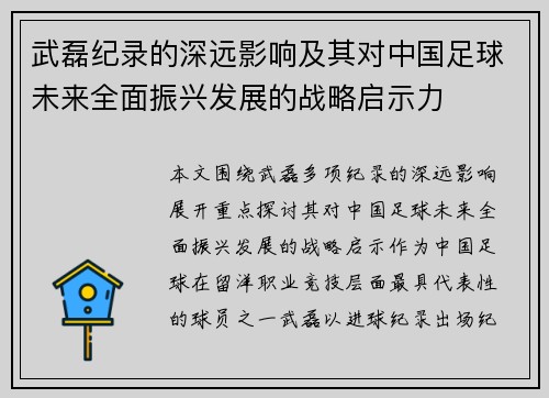 武磊纪录的深远影响及其对中国足球未来全面振兴发展的战略启示力
