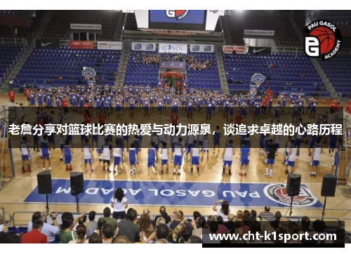 老詹分享对篮球比赛的热爱与动力源泉，谈追求卓越的心路历程