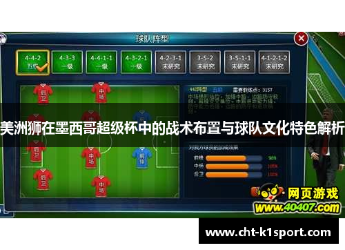 美洲狮在墨西哥超级杯中的战术布置与球队文化特色解析