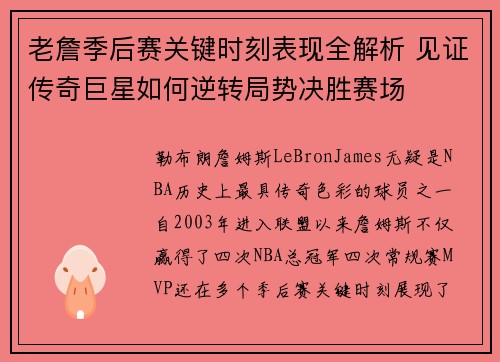 老詹季后赛关键时刻表现全解析 见证传奇巨星如何逆转局势决胜赛场