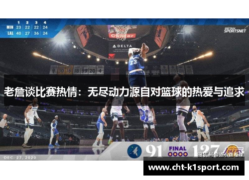 老詹谈比赛热情：无尽动力源自对篮球的热爱与追求