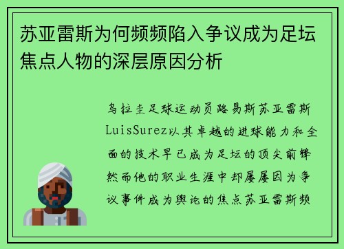 苏亚雷斯为何频频陷入争议成为足坛焦点人物的深层原因分析