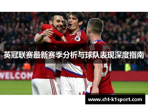 英冠联赛最新赛季分析与球队表现深度指南