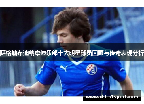 萨格勒布迪纳摩俱乐部十大明星球员回顾与传奇表现分析