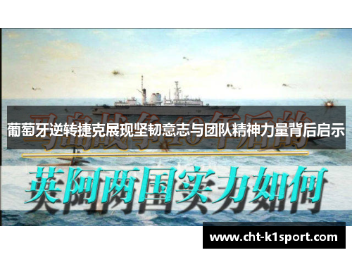 葡萄牙逆转捷克展现坚韧意志与团队精神力量背后启示