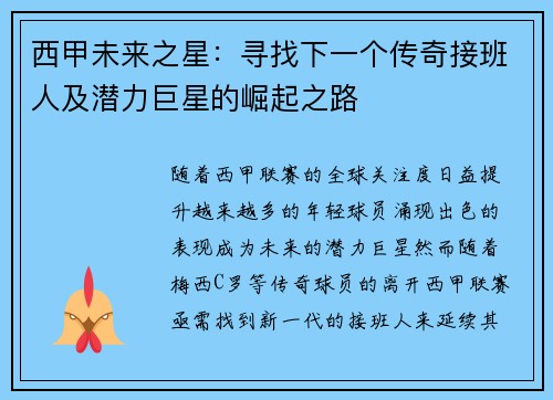 西甲未来之星：寻找下一个传奇接班人及潜力巨星的崛起之路