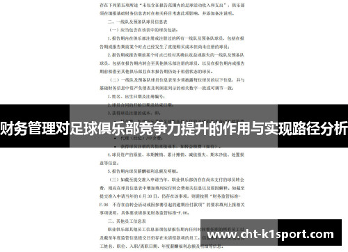 财务管理对足球俱乐部竞争力提升的作用与实现路径分析