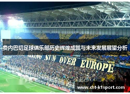 费内巴切足球俱乐部历史辉煌成就与未来发展展望分析