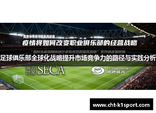 足球俱乐部全球化战略提升市场竞争力的路径与实践分析