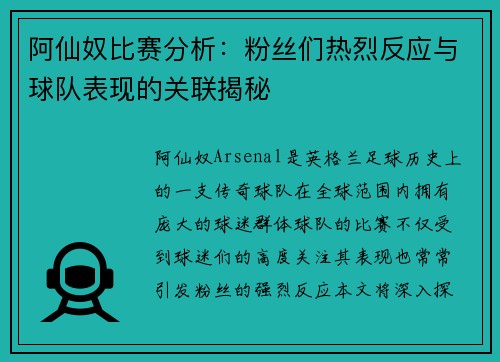 阿仙奴比赛分析：粉丝们热烈反应与球队表现的关联揭秘