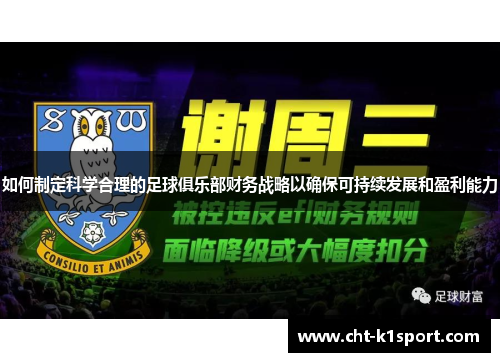 如何制定科学合理的足球俱乐部财务战略以确保可持续发展和盈利能力