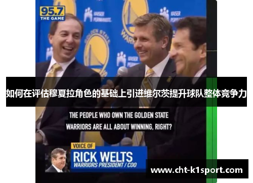 如何在评估穆夏拉角色的基础上引进维尔茨提升球队整体竞争力