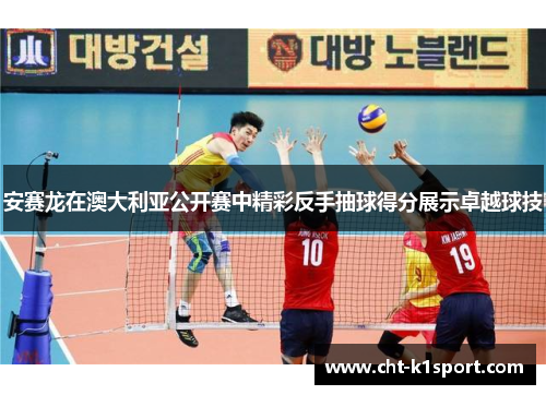 安赛龙在澳大利亚公开赛中精彩反手抽球得分展示卓越球技