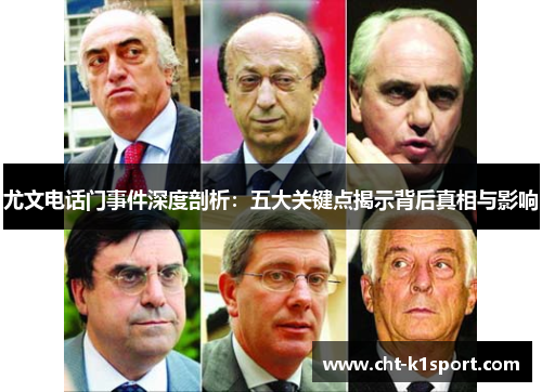 尤文电话门事件深度剖析：五大关键点揭示背后真相与影响