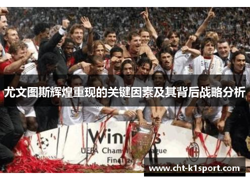 尤文图斯辉煌重现的关键因素及其背后战略分析