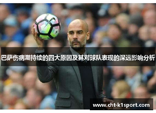 巴萨伤病潮持续的四大原因及其对球队表现的深远影响分析 巴萨伤病潮持续的四大原因及其对球队表现的深远影响分析