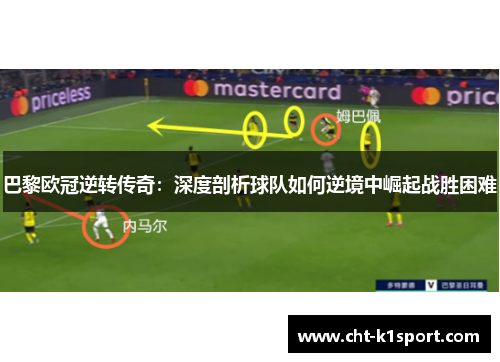 巴黎欧冠逆转传奇：深度剖析球队如何逆境中崛起战胜困难