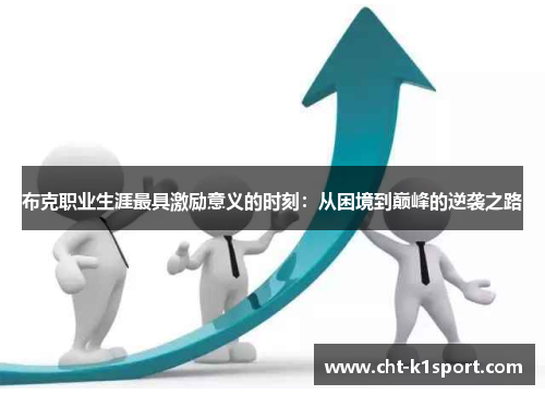 布克职业生涯最具激励意义的时刻：从困境到巅峰的逆袭之路