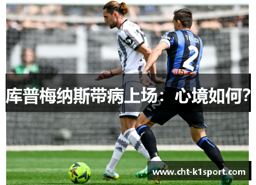 库普梅纳斯带病上场：心境如何？