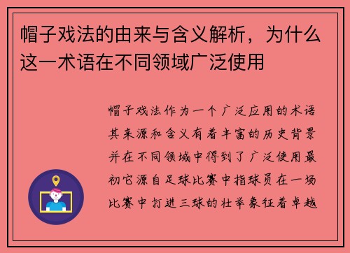 帽子戏法的由来与含义解析，为什么这一术语在不同领域广泛使用