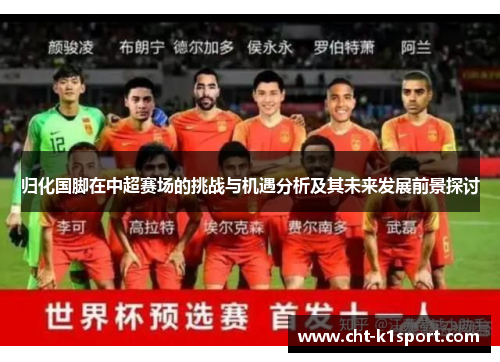 归化国脚在中超赛场的挑战与机遇分析及其未来发展前景探讨 归化国脚在中超赛场的挑战与机遇分析及其未来发展前景探讨