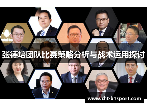 张德培团队比赛策略分析与战术运用探讨