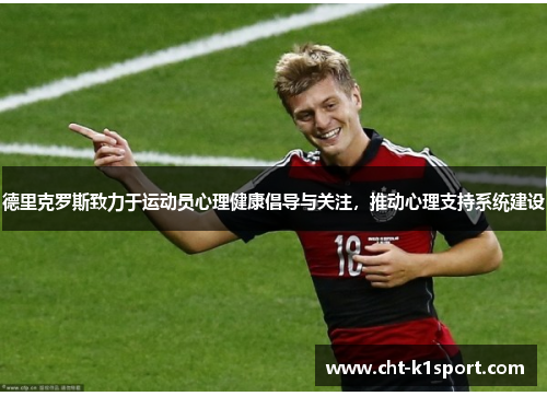 德里克罗斯致力于运动员心理健康倡导与关注，推动心理支持系统建设